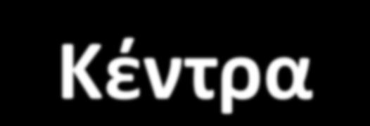 Κέντρα Επαγγελματικής