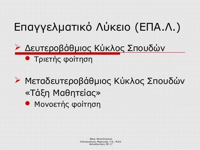 (Προαιρετική φοίτηση) 1ο ΕΠΑ.Λ.