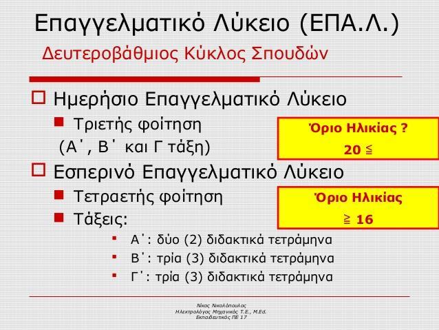 1ο ΕΠΑ.Λ.