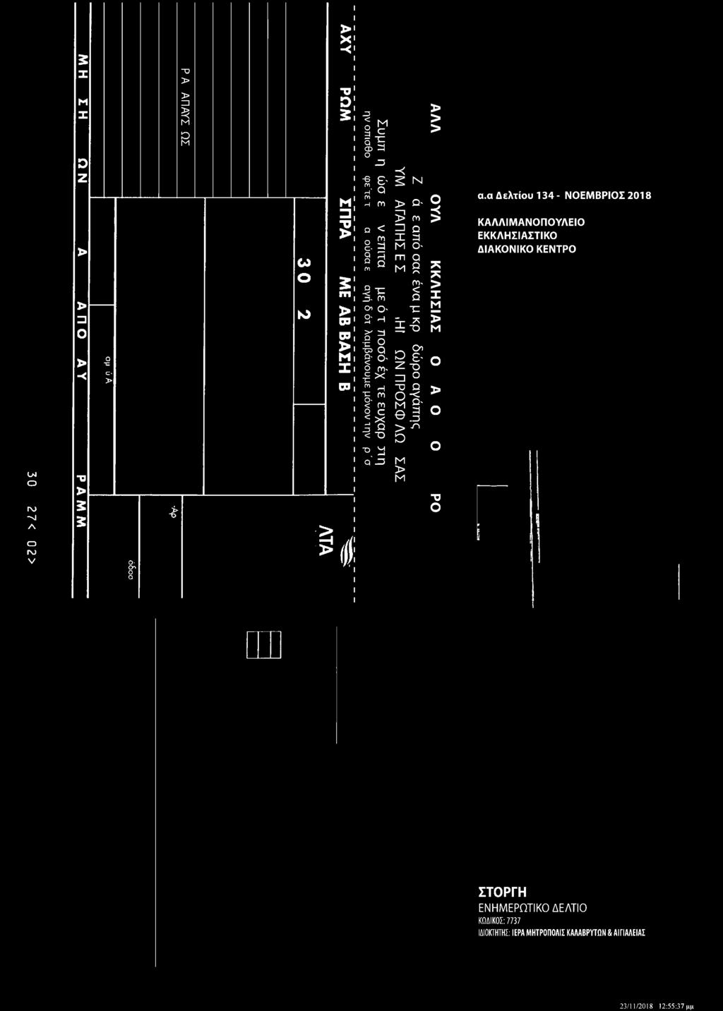 α Δελτίου 14- ΝΟΕΜΒΡΙΟΣ 2018 ΚΑΛΛΙΜΑΝΟΠΟΥΛΕΙΟ ΕΚΚΛΗΣΙΑΣΤΙΚΟ ΔΙΑΚΟΝΙΚΟ ΚΕΝΤΡΟ nj