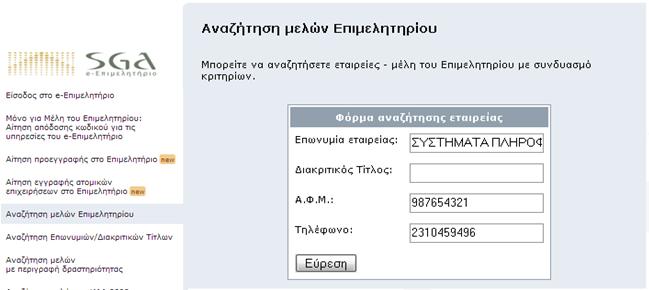 Αναζήτηση μελών Επιμελητηρίου Μπορείτε να αναζητήσετε εταιρείες