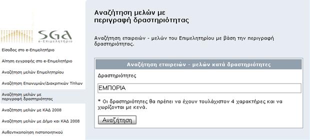 Αναζήτηση μελών με περιγραφή Δραστηριότητας Μπορείτε να αναζητήσετε εταιρείες - μέλη του Επιμελητηρίου με βάση την περιγραφή Δραστηριότητας τους. 1.