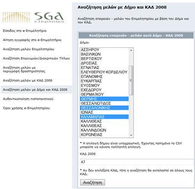 Αναζήτηση μελών με Δήμο και ΚΑΔ 2008 
