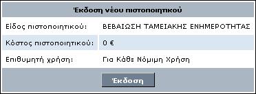 Βεβαιώσεις και πιστοποιητικά Πιστοποιητικό Μητρώου Επιχειρήσεων Εδώ μπορείτε να δείτε τις οικονομικές συναλλαγές σας με το Επιμελητήριο.