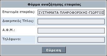 Εργαλεία Στην ενότητα Εργαλεία μπορείτε να αναζητήσετε εταιρίες