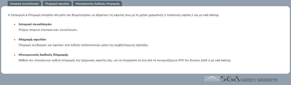 e-πληρωμές Η λειτουργία e-πληρωμή επιτρέπει στα μέλη του Επιμελητηρίου να εξοφλούν τις οφειλές τους με τη χρήση