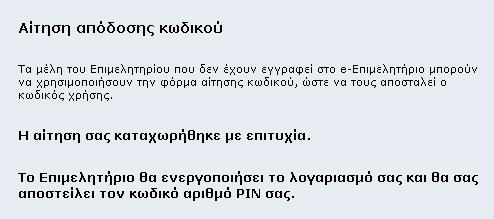 Από την ιστοσελίδα επιλέγει «Αίτηση Απόδοσης Κωδικού» 2.