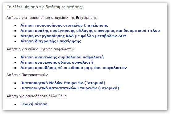 η εξής: Επιλέγετε είδος αίτησης Εισαγετε τα στοιχεία του αιτούντα Εκτύπωνετε Υπογραφετε και Ανέβαζετε της αίτηση στο Επιμελητήριο Αποστέλετε τυχών