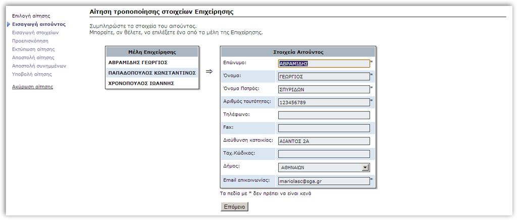 Αιτήσεις Αίτηση τροποποίησης στοιχείων Επιχείρησης Εισαγωγή στοιχείων αιτούντος Το πρώτο βήμα είναι να επιλέξετε το όνομα του αιτούντος.