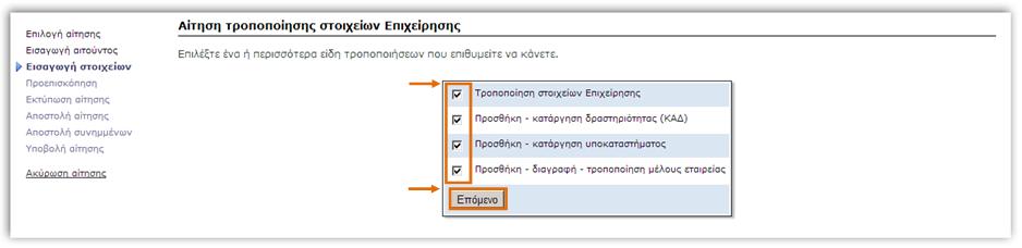 Μπορείτε να επιλέξετε το Μέλος που θέλετε και τα στοιχεία του θα μεταφερθούν αυτόματα στην φόρμα.