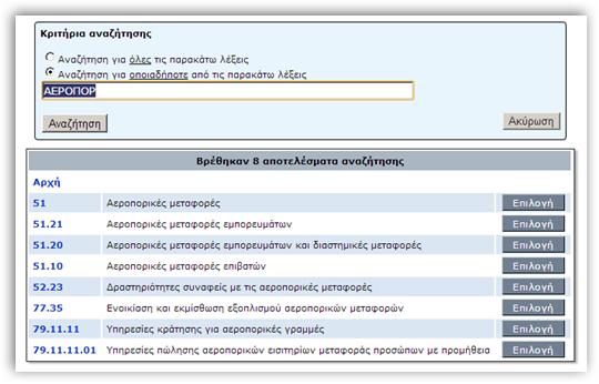 Η εφαρμογή θα εμφανίσει σχετικές δραστηριότητες από τις οποίες μπορείτε να επιλέξετε πατώντας