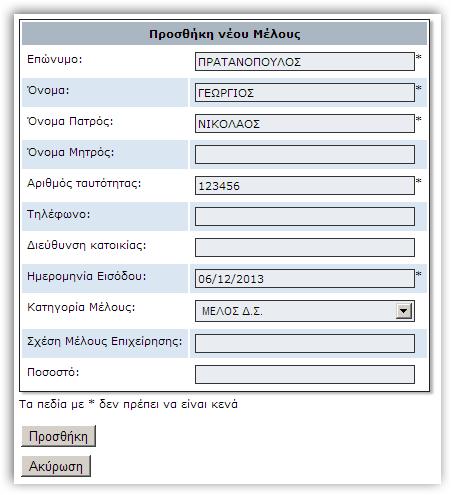 υποκατάστημα επιλέγετε Διαγραφή Προσθήκη