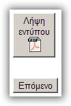 Σε αυτό το σημείο το e-επιμελητήριο δημιουργεί ένα PDF