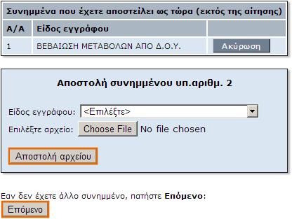 Ανέβασμα στοιχείων Τώρα σαρώστε και αποστείλετε τα συνημμένα έγγραφα που απαιτεί η αίτησή σας.