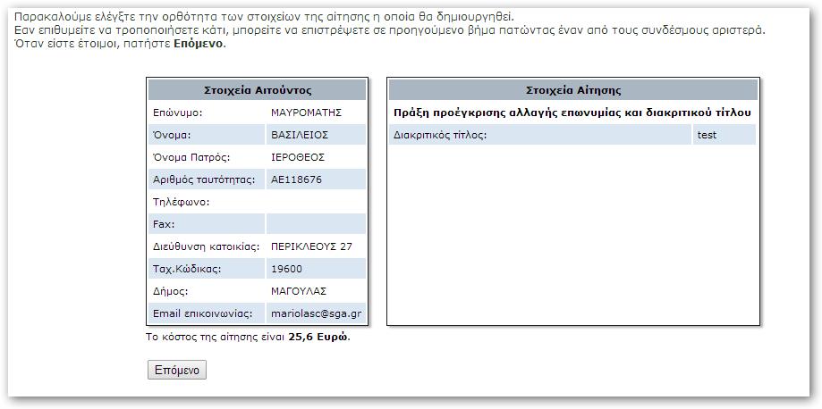 επιλέξετε Επόμενο Σημείωση: Η εφαρμογή κάνει άμεσα έλεγχο για την διαθεσιμότητα της Επωνυμίας και του