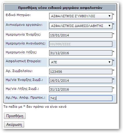 Ειδικού Μητρώου και επιλέγετε Προσθήκη: Στην συνέχεια η