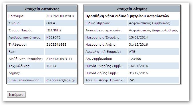 Πιστοποιητικό Μελών Εταιρειών (Ιστορικό) 1. Η αίτηση δεν απαιτεί συνημμένα έγγραφα 2.