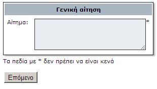 Αίτηση κατάθεσης φακέλου έγκρισης Γ.Σ. για οικονομικές καταστάσεις Στην αίτηση αυτή δεν είναι απαραίτητο να συμπληρώσετε κάποιο πεδίο.