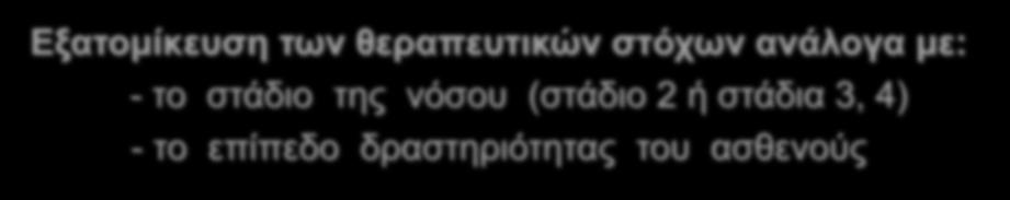 Θεραπευτικοί στόχοι Αύξηση της διανυόμενης απόστασης Βελτίωση της ποιότητας ζωής Αναστολή της εξέλιξης σε κρίσιμη ισχαιμία Πρόληψη των ακρωτηριασμών Εξατομίκευση των θεραπευτικών στόχων