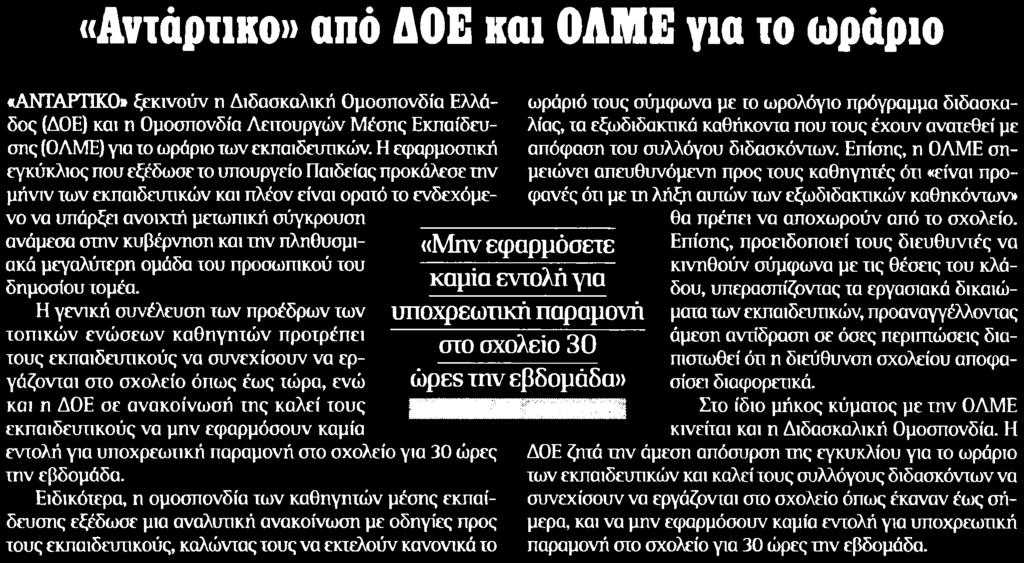 6. ΑΝΤΑΡΤΙΚΟ ΑΠΟ ΔΟΕ ΚΑΙ ΟΛΜΕ ΓΙΑ ΤΟ ΩΡΑΡΙΟ