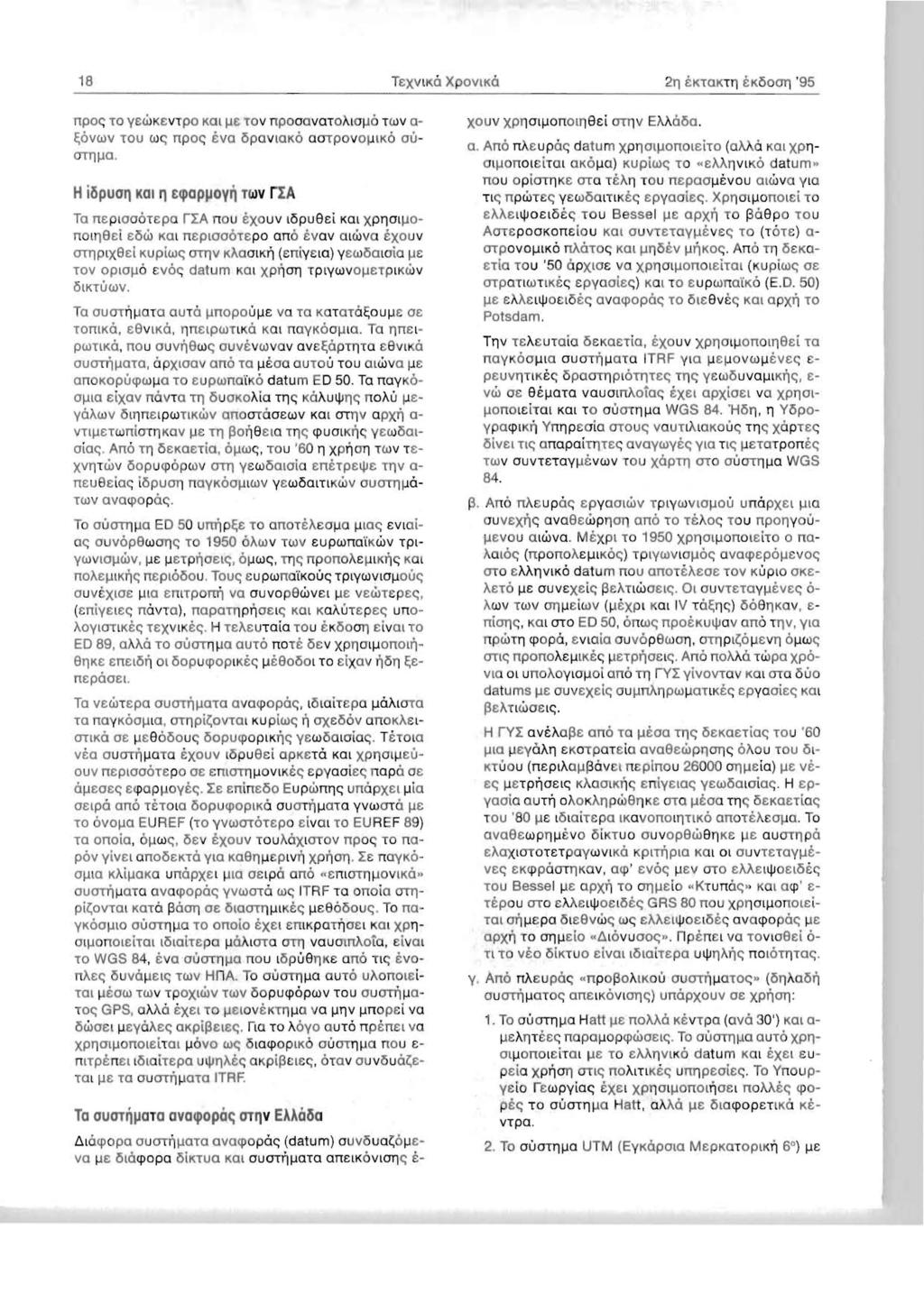 18 Te:XVIKO XPOVIKO 21'] ektoktll ekoom'l '95 npoe; TO yewk VTpO KOll1e TO V npooavotoaiollo TWV 0 ~OVWV TOU We; npoe; Eva OPOVIOK