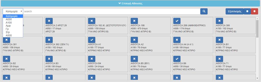 οποίο κουμπί από γίνεται και το αντίθετο σε περίπτωσης απεπιλογής της αίθουσας.