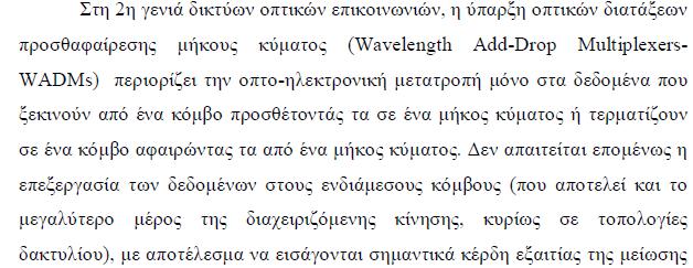 Οπτικά δίκτυα δεύτερης γενιάς (δίκτυα δρομολόγησης μήκους κύματος) του overhead Μέρος των διαδικασιών δρομολόγησης, μεταγωγής,