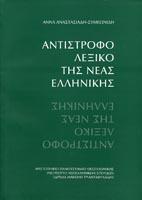 Τ Αντίστροφο λεξικό της νέας ελληνικής (Αναστασιάδη- Συμεωνίδη) Πρόσφορο για αναζήτηση λέξεων βάσει της κατάληξής τους.