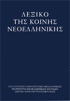 Λεξικό της κοινής νεοελληνικής Εκδόθηκε τον Δεκέμβριο του 1998 από το Ινστιτούτο Νεοελληνικών Σπουδών του Αριστοτελείου Πανεπιστημίου Θεσσαλονίκης Είναι το πρώτο λεξικό της νεοελληνικής που έθεσε