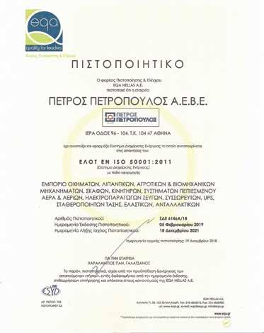 Πιστοποιητικό ISO 50001:2011 για το Σύστημα Διαχείρισης Ενέργειας της Εταιρείας μας H Εταιρεία μας, στο πλαίσιο της συνεχούς προσπάθειας για τη βελτίωση των υπηρεσιών μας και την προστασία του