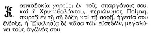 τον εν κυµ βα λοις ευ η χοις αι νει τε αυ τον εν κυµ βα