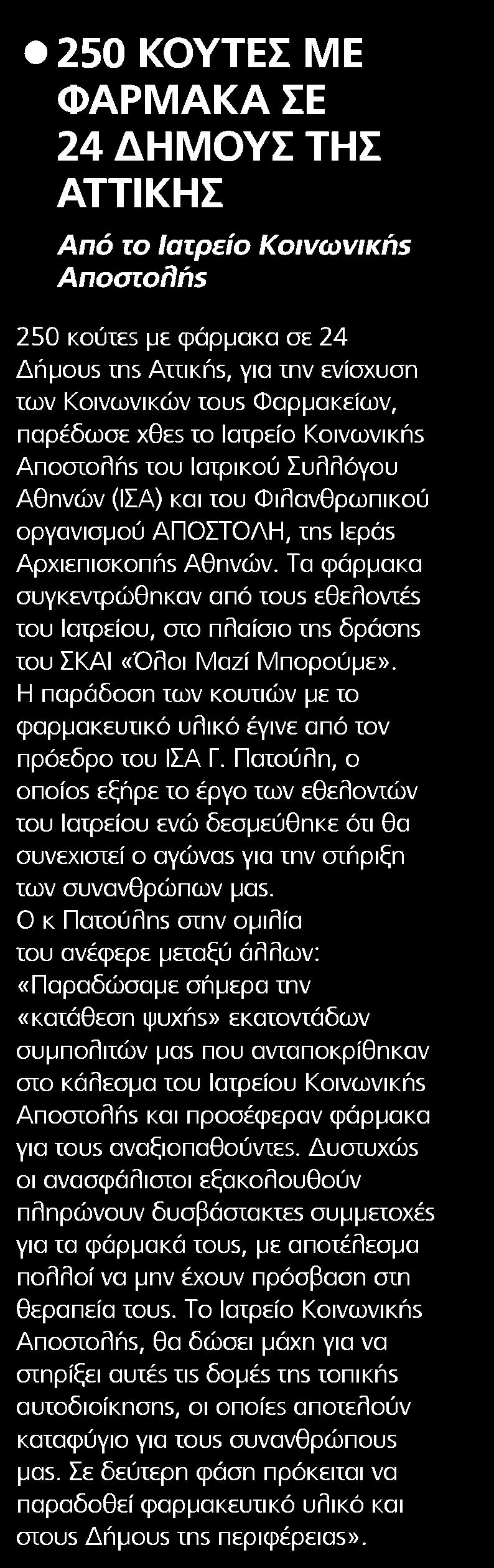 3. 250 ΚΟΥΤΕΣ ΜΕ ΦΑΡΜΑΚΑ ΣΕ 24 ΔΗΜΟΥΣ ΤΗΣ ΑΤΤΙΚΗΣ Μέσο:.........HEALTH DAILY Ημ. Έκδοσης:...13/07/2016 Ημ. Αποδελτίωσης:...14/07/2016 Σελίδα:.