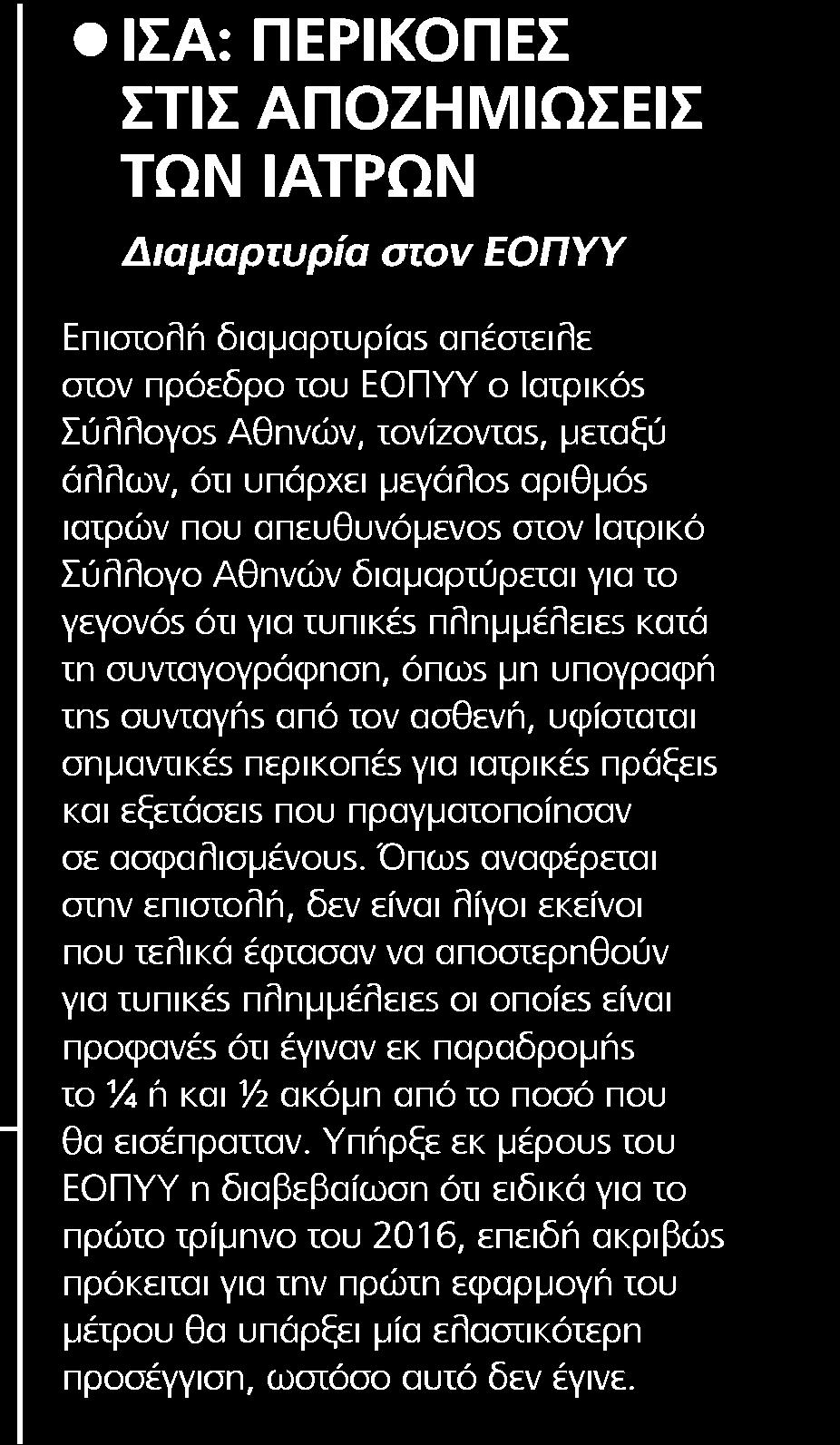 4. ΙΣΑ ΠΕΡΙΚΟΠΕΣ ΣΤΙΣ ΑΠΟΖΗΜΙΩΣΕΙΣ ΤΩΝ ΙΑΤΡΩΝ Μέσο:.........HEALTH DAILY Ημ. Έκδοσης:...13/07/2016 Ημ. Αποδελτίωσης:...14/07/2016 Σελίδα:.