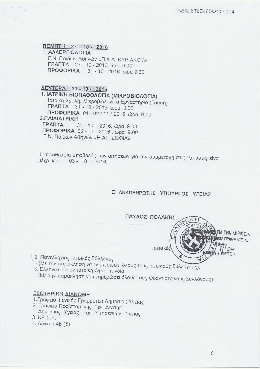 MA: 6T6E465<!>YO-OT4 nemnth 27-10 - 2016 1. A/\I\EPrlOI\OrlA I.N. naiowv A8flvWV «n.s A. KYPIAKOY» fpanta 27-10 - 2016, wpa 9.00 npo<l>opika 31-10 - 2016,wpa 9.30 LlEYTEPA J 31-10 - 2016 1.