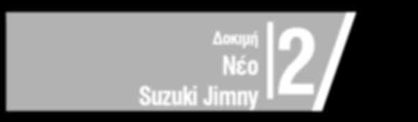 674# (19 ΑΠΡ 19) 2 Δοκιμή Νέο Suzuki Jimny Ορειβάτης για δύσκολα!