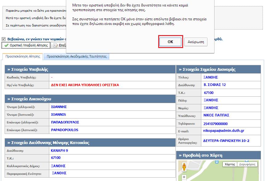 Μετά την οριστική υποβολή της αίτησης, ενημερώνεστε ότι η