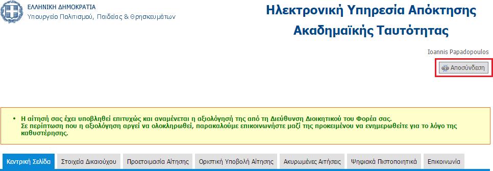 Μπορείτε πλέον να αποσυνδεθείτε από την εφαρμογή πατώντας το κουμπί «Αποσύνδεση» επάνω δεξιά στην οθόνη. Πλέον, αναμένετε την έγκριση της αίτησης από τη Διεύθυνση Διοικητικού του Φορέα σας.