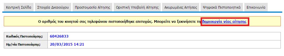 Εφόσον η πιστοποίηση του κινητού ολοκληρωθεί επιτυχώς μπορείτε να