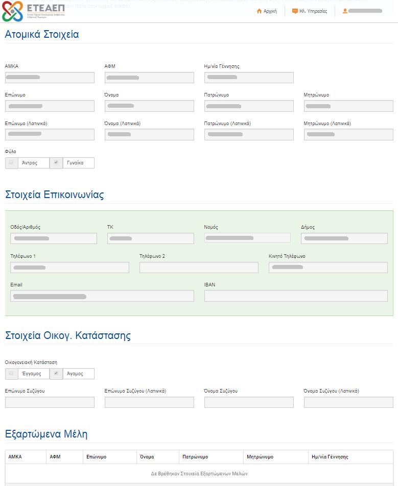 Εικόνα 4 Εμφανίζονται τα ατομικά στοιχεία, τα στοιχεία επικοινωνίας, τα στοιχεία