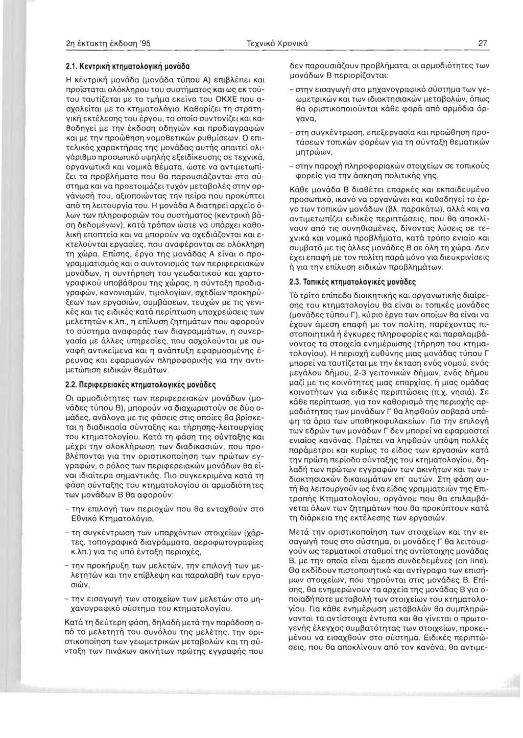 TEXVIKO XPOVIKO 27 2.1. KevTpIK KTIlIJOTooYIK ljovillio H K VTPlK J..Iovo5a (J..I0vo5a Tunou ) Emf3 n 1 Kat npotototat OOKIlPOU TOU OUlJ'Tl't J..lOTOe: Kat We: EK TOU TOU TOUTi Tat J..IE TO TJ..IJ..Ia EKEivo TOU OKXE nou a OXO ltat J.