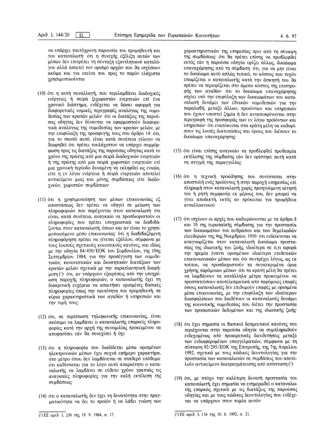 Αριθ. L 144/20 ΓJL Επίσημη Εφημερίδα των Ευρωπαϊκών Κοινοτήτων 4. 6.
