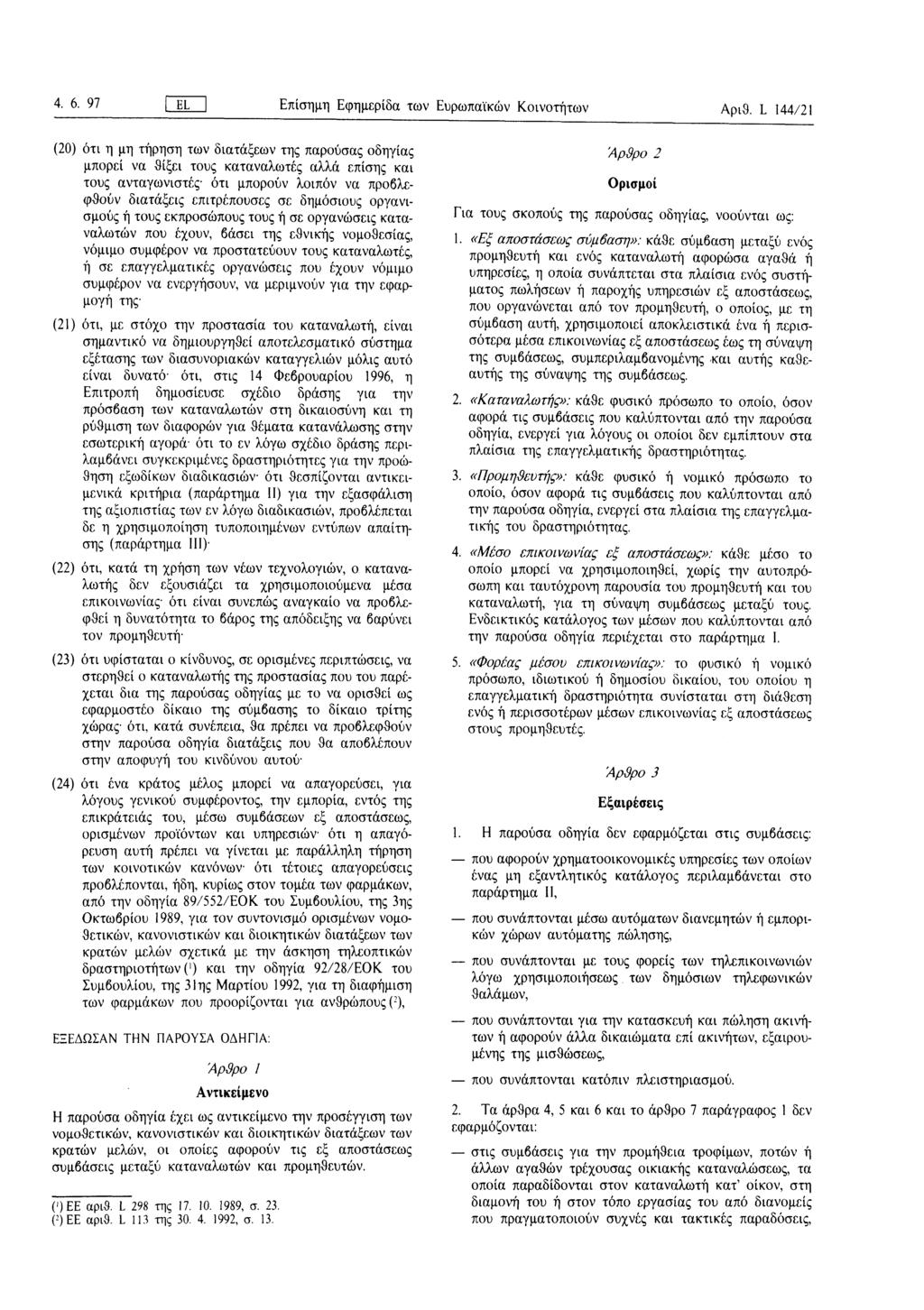 4. 6. 97 fël Επίσημη Εφημερίδα των Ευρωπαϊκών Κοινοτήτων Αριθ.