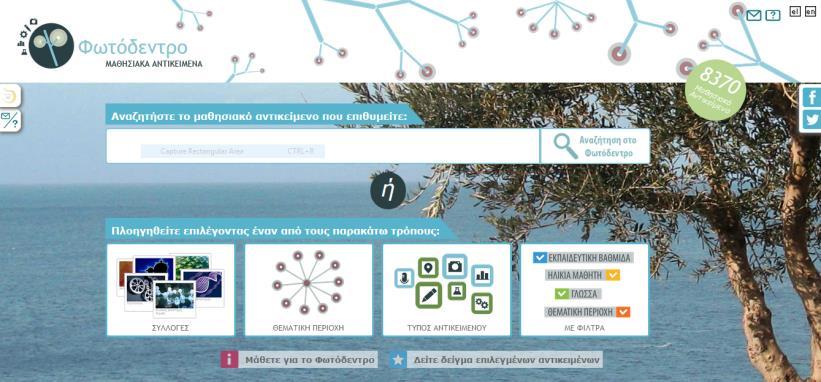 Ευάγγελος Κελεσίδης Ιωάννα Μανάφη 1.2.1 Φωτόδεντρο > Μαθησιακά Αντικείμενα Είναι το Πανελλήνιο Αποθετήριο Μαθησιακών Αντικειμένων για την πρωτοβάθμια και τη δευτεροβάθμια εκπαίδευση.