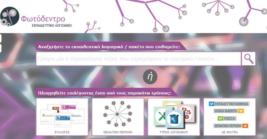 eργαλεία Μαθηματικών «Αριθμοί πολλαπλάσιοι του 2» «Διαίρεση στον χαλασμένο υπολογιστή» «Το μισό ενός στερεού» 1.2.2 Φωτόδεντρο > Εκπαιδευτικό Λογισμικό Είναι το Πανελλήνιο Αποθετήριο Εκπαιδευτικού Λογισμικού για την πρωτοβάθμια και τη δευτεροβάθμια εκπαίδευση.