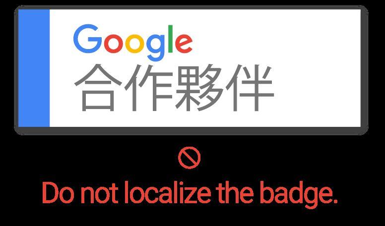 Μην αλλάζετε την αναλογία διαστάσεων ή τα χρώματα του σήματος. Μην χρησιμοποιείτε το λογότυπο Google Partner.