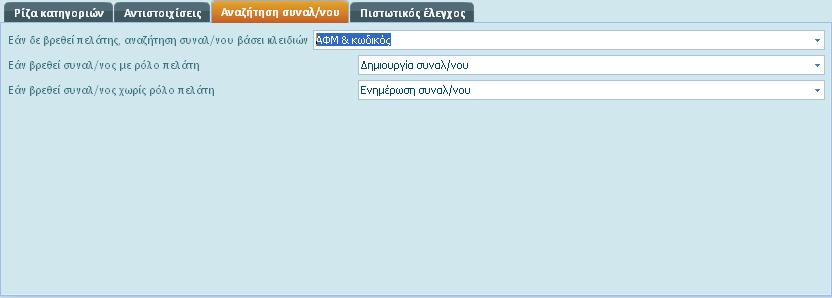 - Εάν βρεθεί συναλλασσόμενος χωρίς ρόλο πελάτη : Κατά αναλογία συμπληρώνετε το παρόν πεδίο με τη μόνη διαφορά ότι η επιλογή σας (δημιουργία ή ενημέρωση συναλλασσόμενου) θα εφαρμόζεται σε περίπτωση