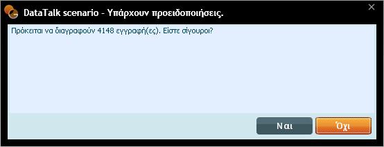 Καθαρισμός όλων, προκειμένου να τις δημιουργήσετε εκ νέου, είτε manually είτε αυτόματα με την ενεργοποίηση της επιλογής Φόρτωση