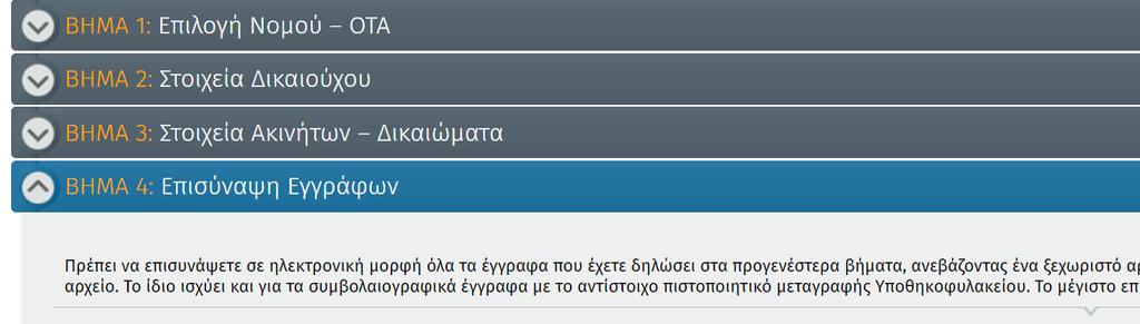 Ο.Βήμα4ο: Επισύναψη Εγγράφων επισύναψη. Πχ η ταυτότητα με το έγγραφο πιστοποίησης ΑΦΜ πρέπει να σαρωθούν σε ένα αρχείο (στο ίδιο αρχείο) και ανέβουν στην κατάλληλη θέση.