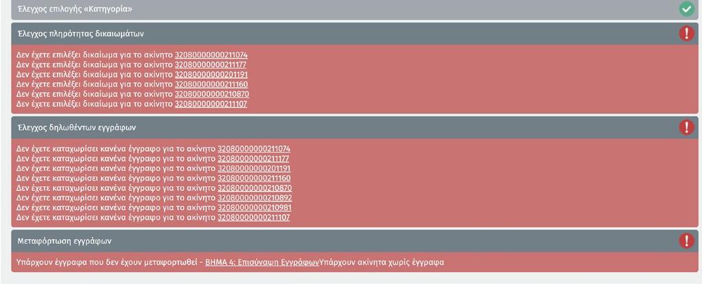 Αν παρόλο που πληρώσατε τη δήλωσή σας εξακολουθεί να εμφανίζεται εκκρεμής παρακαλούμε να αποστείλετε το email επιβεβαίωσης της πληρωμής καθώς και τον κωδικό της