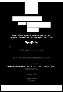 Την Πέμπτη, 7 Ιουνίου 2018, στο Ίδρυμα Μείζονος Ελληνισμού παρουσιάστηκαν οι εκπαιδευτικές